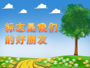 大班语言《标志是我们的好朋友》PPT课件教案89372ed7-c5a9-4f4b-a56d-.ppt