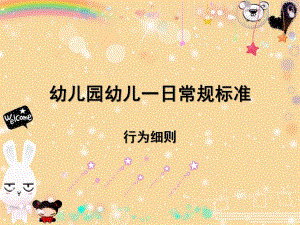 幼儿园一日常规标准PPT课件幼儿园一日常规标准.ppt