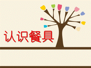 小班社会《认识餐具》PPT课件小班认识餐具课件PPT社会领域.ppt