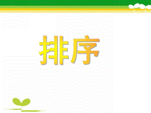 大班数学优质课《排序》PPT课件教案PPT课件.ppt
