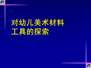 幼儿美术材料、工具的探索PPT课件对幼儿美术材料、工具的探索.ppt
