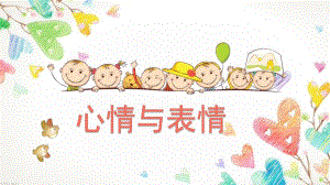 大班社会活动《心情与表情》PPT课件大班社会活动《心情与表情》PPT课件.ppt
