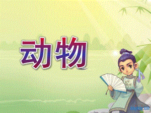 大班语言《动物》PPT课件教案幼儿园讲故事.ppt