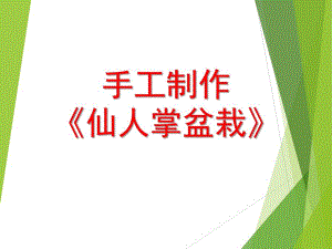 大班手工《仙人掌盆栽》PPT课件.ppt