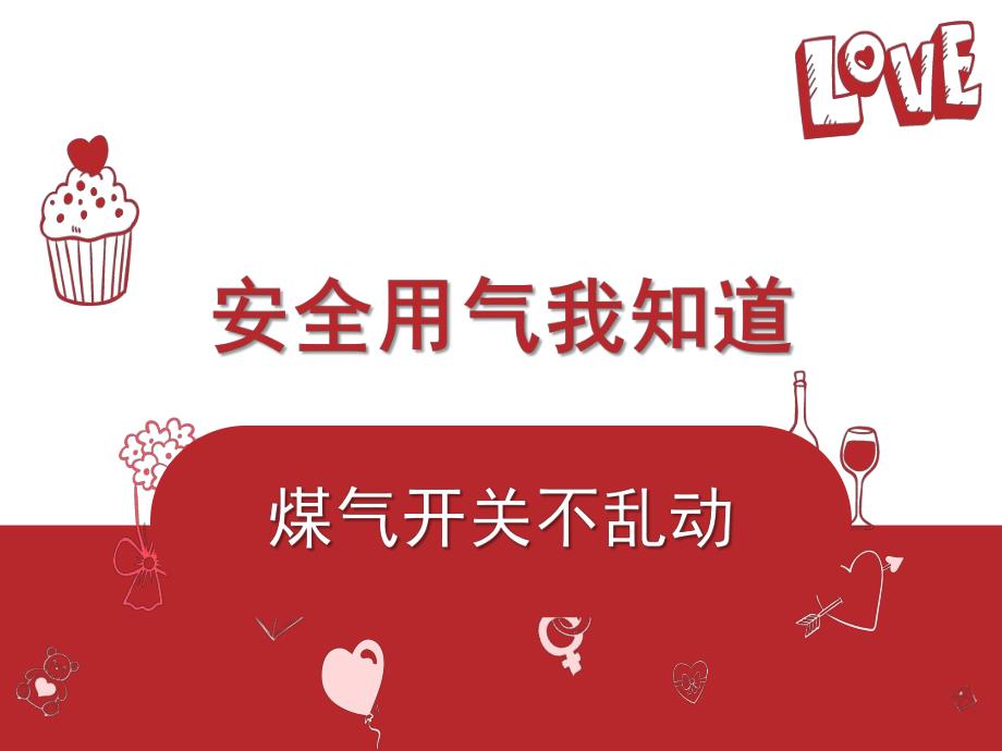 大班健康《燃气安全知识》PPT课件教案燃气安全知识课件.ppt_第1页