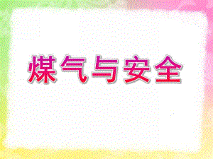 大班《煤气与安全》PPT课件教案演示文稿1.ppt正确煤气与安全.ppt