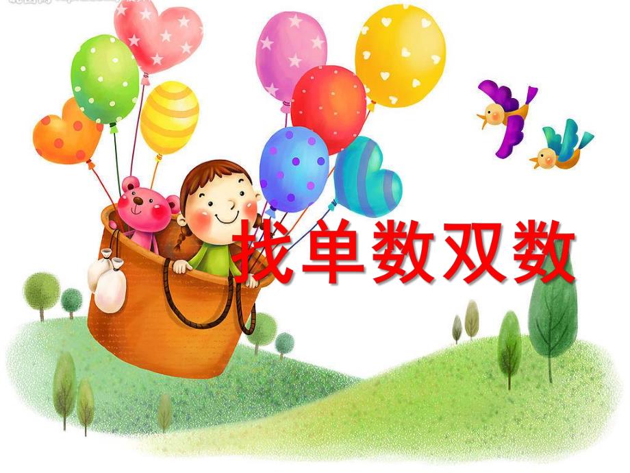 幼儿园《找单数双数》PPT课件教案找单数-双数.ppt_第1页
