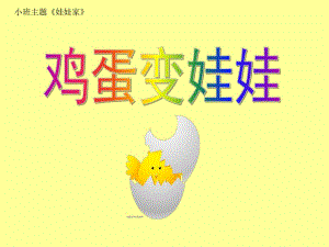 小班主题《鸡蛋变娃娃》PPT课件教案小班课件《鸡蛋变娃娃》.ppt