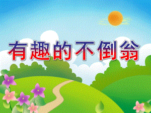 大班科学《有趣的不倒翁》PPT课件教案科学常识-《不倒翁》-大班.ppt