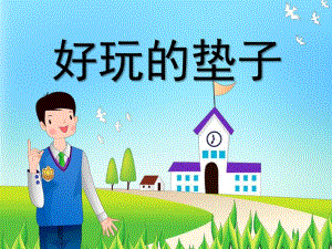 大班健康《好玩的垫子》PPT课件教案微课件.ppt