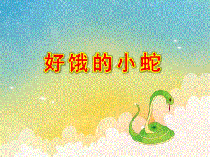 小班数学《好饿的小蛇》PPT课件教案好饿的小蛇PPT课件.ppt