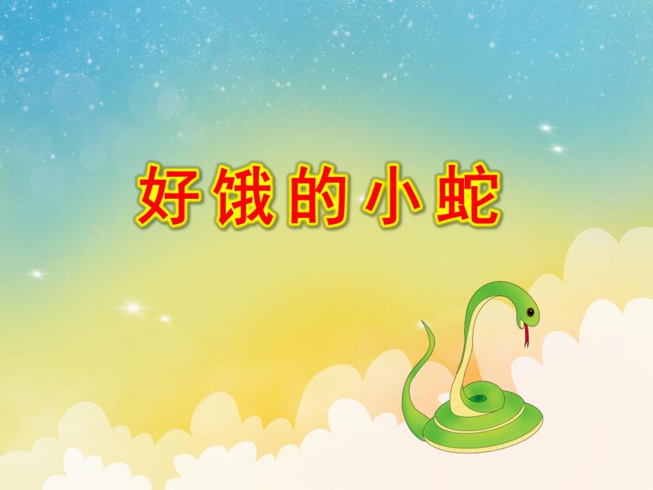 小班数学《好饿的小蛇》PPT课件教案好饿的小蛇PPT课件.ppt_第1页
