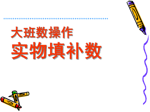 大班数学《实物填补数》PPT课件教案.ppt