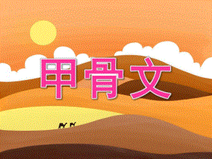 大班科学《甲骨文》PPT课件教案PPT课件.ppt