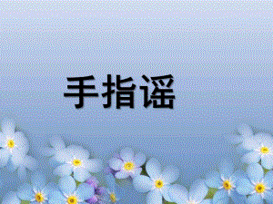 大班语言《手指谣》PPT课件手指谣.ppt