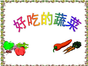大班科学《好吃的蔬菜》PPT课件教案ppt课件.ppt