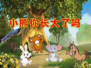 小熊你长大了吗PPT课件教案图片PPT课件.ppt
