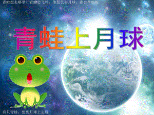 小班故事《青蛙上月球》PPT课件青蛙上月球.ppt