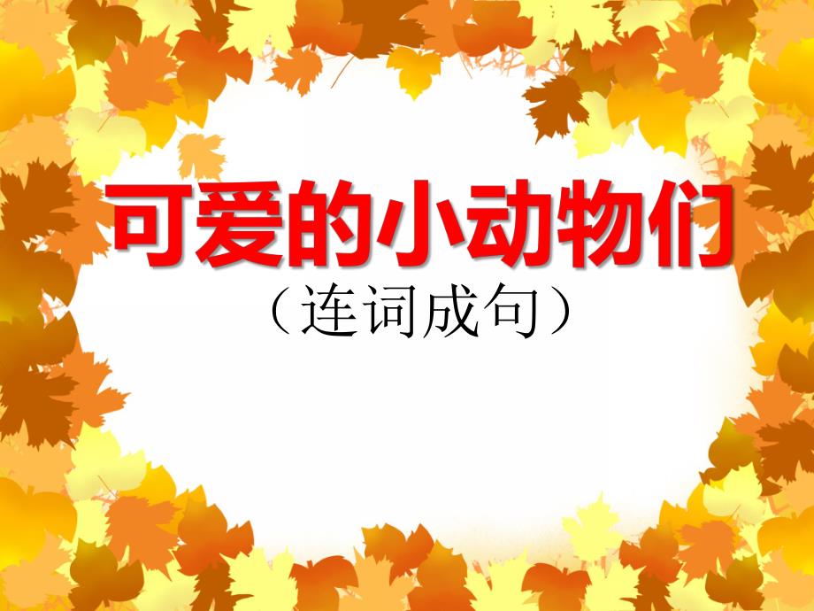 大班语言《可爱的小动物们（连词成句）》PPT课件大班语言《可爱的小动物们（连词成句）》PPT课件.ppt_第1页