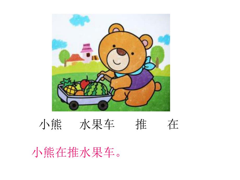 大班语言《可爱的小动物们（连词成句）》PPT课件大班语言《可爱的小动物们（连词成句）》PPT课件.ppt_第2页