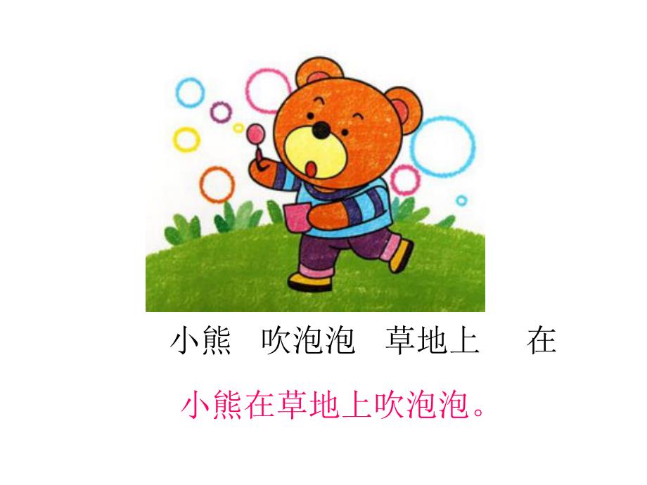 大班语言《可爱的小动物们（连词成句）》PPT课件大班语言《可爱的小动物们（连词成句）》PPT课件.ppt_第3页