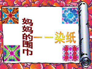 大班美术《妈妈的围巾》PPT课件教案大班美术《妈妈的围巾》.ppt