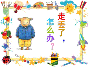 大班安全公开课《走丢了怎么办》PPT课件教案走丢了怎么办(精.ppt