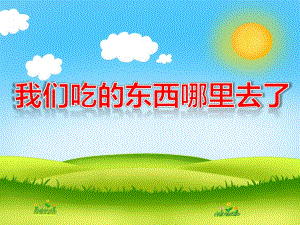 大班健康《我们吃的东西哪里去了》PPT课件教案音乐PPT课件.ppt