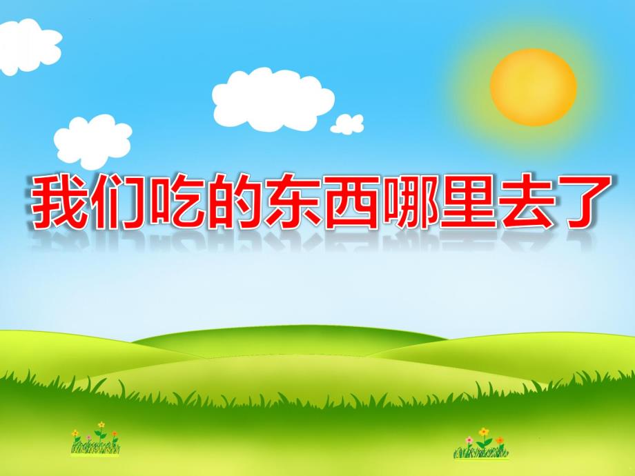 大班健康《我们吃的东西哪里去了》PPT课件教案音乐PPT课件.ppt_第1页