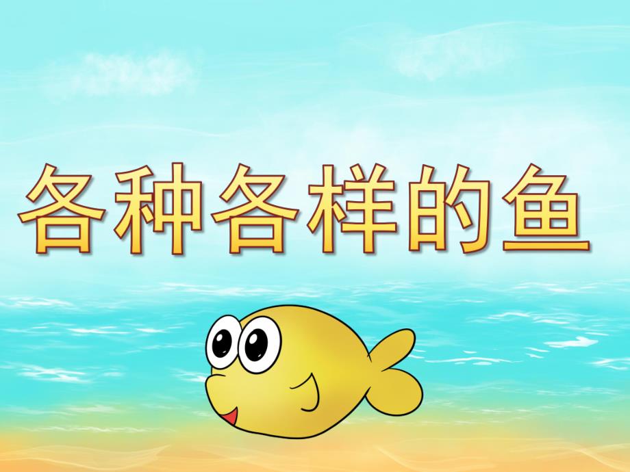 幼儿园《各种各样的鱼》PPT课件教案各种各样的鱼.ppt_第1页