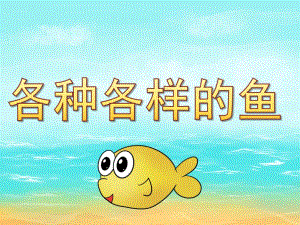 幼儿园《各种各样的鱼》PPT课件教案各种各样的鱼.ppt