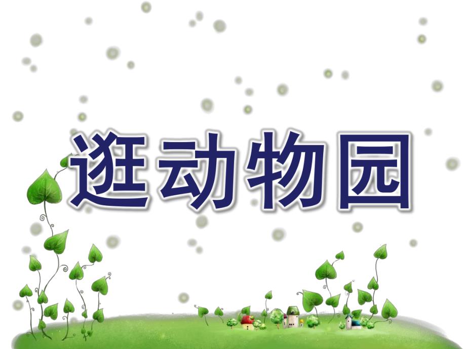 中班数学《逛动物园》PPT课件教案中班数学《逛动物园》精品课件.ppt_第1页