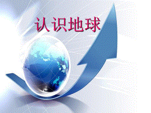 大班社会《认识地球》PPT课件教案ppt课件.ppt