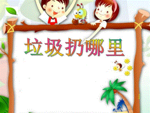 托班社会《垃圾扔哪里》PPT课件托班社会PPT课件《垃圾扔哪里》.ppt