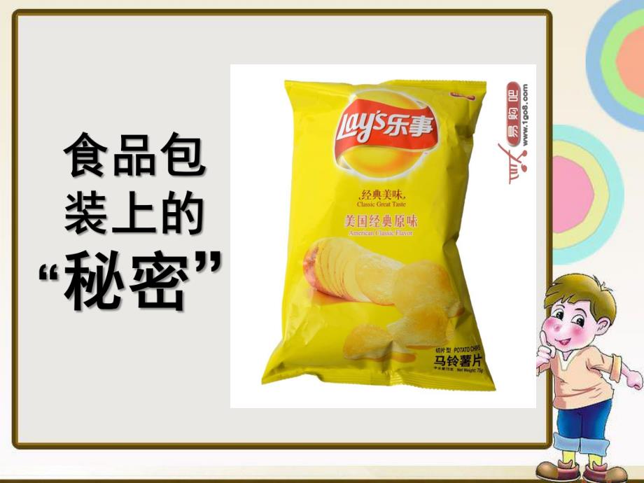 大班科学安全《食品包装上的秘密》PPT课件教案食品包装上的秘密-大班科学.ppt_第1页