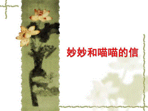 大班语言《喵喵和喵喵的信》PPT课件教案大班语言《喵喵和喵喵的信》.ppt