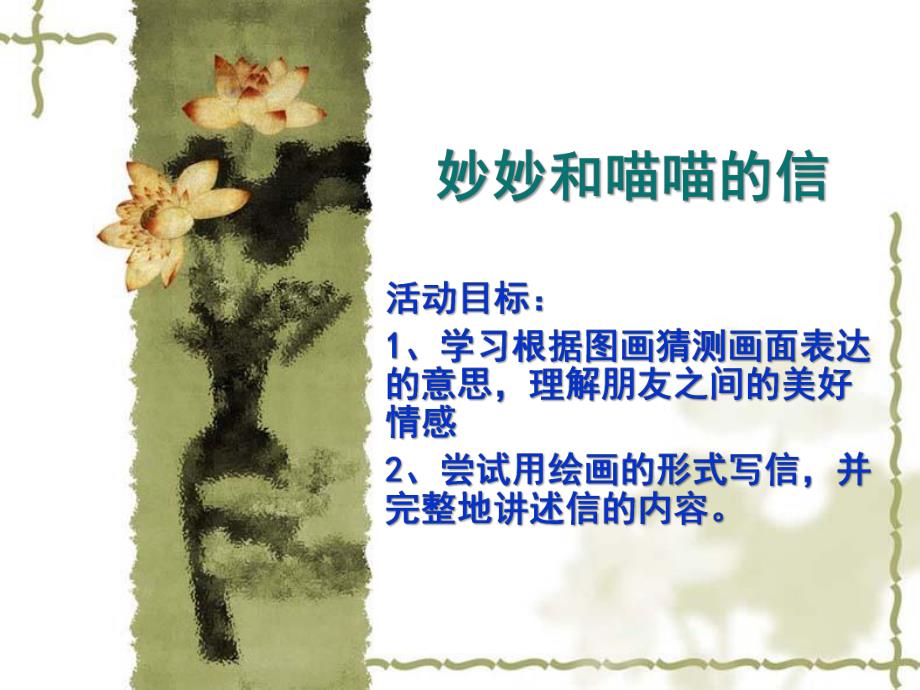 大班语言《喵喵和喵喵的信》PPT课件教案大班语言《喵喵和喵喵的信》.ppt_第2页