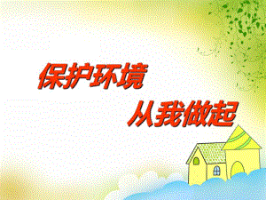 大班社会《保护环境从我做起》PPT课件大班社会《保护环境从我做起》PPT课件.ppt
