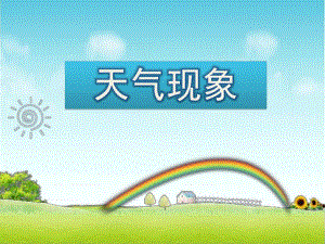 大班科学《天气现象》PPT课件幼儿园-天气-课件.ppt