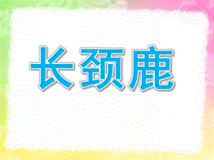 中班绘画《长颈鹿》PPT课件教案幼儿园中班绘画课——长颈鹿(原创).ppt