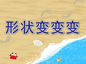 大班数学《形状变变变》PPT课件教案形状变变变.ppt