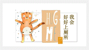 幼儿园校园安全《我会好好上厕所》PPT课件幼儿园校园安全《我会好好上厕所》PPT课件.ppt