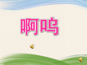 小班语言绘本《啊呜》PPT课教案ppt课件.ppt