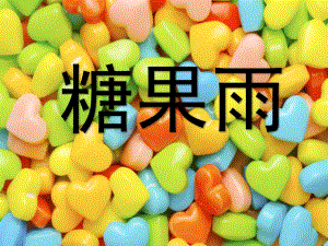 小班语言《糖果雨》PPT课件教案小班语言课件糖果雨.ppt