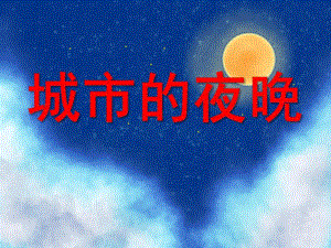大班综合《城市的夜晚》PPT课件教案城市的夜晚.ppt