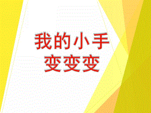 大班美术《我的小手变变变》PPT课件教案PPT课件.ppt