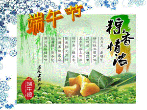 幼儿园端午节习俗简介PPT课件幼儿园端午节习俗简介PPT课件.ppt