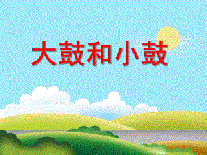 大班音乐活动《大鼓和小鼓》PPT课件大班音乐活动《大鼓和小鼓》PPT课件.ppt