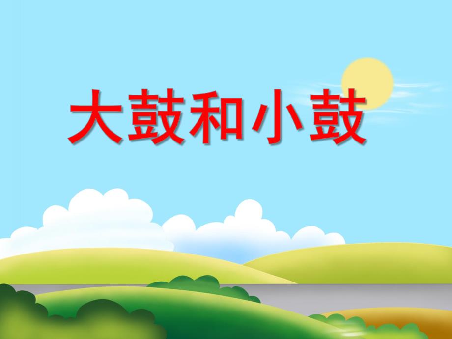大班音乐活动《大鼓和小鼓》PPT课件大班音乐活动《大鼓和小鼓》PPT课件.ppt_第1页
