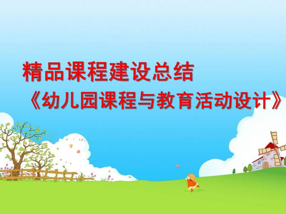 幼儿园课程与教育活动设计PPT《幼儿园课程与教育活动设计》精品课程建设总结.ppt_第1页
